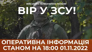 ⚡ ОПЕРАТИВНА ІНФОРМАЦІЯ ЩОДО РОСІЙСЬКОГО ВТОРГНЕННЯ СТАНОМ НА 18:00 01.11.2022