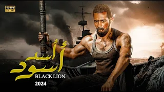 فيلم الاكشن و الاثارة |  اسد اسود | بطولة محمد رمضان - Mohamed Ramadan_ Aflam Cinema