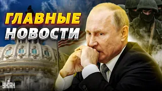 Путин капитулировал, "успехи" армии РФ, скандал в США. Главные новости | 12 сентября