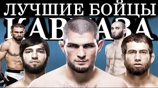 TOP 5 THE BEST CAUCASIAN FIGHTERS / MMA AND UFC FIGHTERS OF THE CAUCASUS
