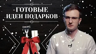 Что подарить МУЖЧИНЕ НА НОВЫЙ ГОД? Лучшие идеи мужских подарков. ТОП советов по выбору подарка 6+