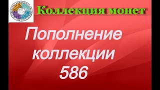 Пополнение коллекции 586 Регулярные монеты разных стран