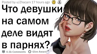 Какие вещи девушки на самом деле замечают в парнях?