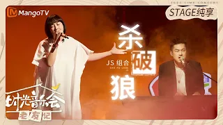 【纯享】 #JS组合《#杀破狼》兄妹时隔四年再唱这首歌，现场一起合唱满满的回忆杀 |《时光音乐会•老友记》Time Concert • Old Friends Pure Version｜MangoTV