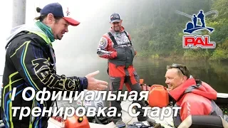 LIVE REPORTS: Первая официальная тренировка. Старт. Второй этап турнира Pro Anglers League 2019