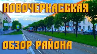 Метро Новочеркасская | Обзор района | Жизнь в Питере