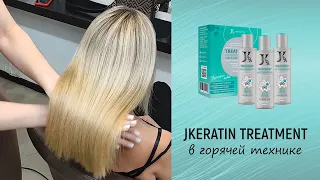 JKERATIN TREATMENT в горячей технике