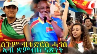 Eritrean music tedros hagos(ururu)ሰጉም live adis abeba