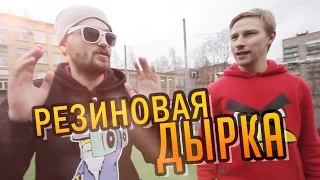 Вызов - "Резиновая дырка"