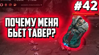 ПОЧЕМУ МЕНЯ БЬЕТ ТАВЕР??? | НАРЕЗКА СМЕШНЫХ МОМЕНТОВ ИЗ ЛИГИ ЛЕГЕНД #42