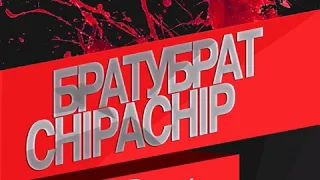 Братубрат & Chipachip - В ожидании