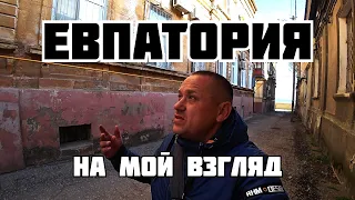 Евпатория на мой взгляд