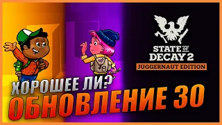 State Of Decay 2 Обновление 30 Вечные сообщества