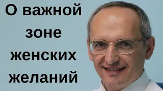 О важной зоне женских желаний. Торсунов лекции