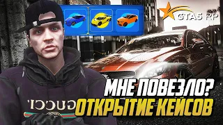 МНЕ ПОВЕЗЛО? ОТКРЫВАЮ СИЛЬВЕР КЕЙСЫ НА ГТА 5 РП | GTA 5 RP