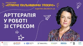 Арттерапія у роботі зі стресом