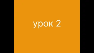 Урок 2. Present Simple