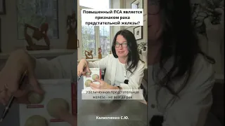 Повышенный ПСА - это признак рака предстательной железы?