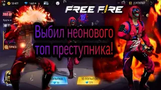 🤯Выбил нового неонового топ преступника! В Free Fire. Garena Free Fire | Free Fire MAX!🔥