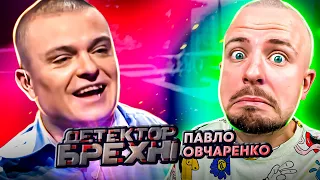 Детектор брехні ► Павло Овчаренко ► Готовий втратити цнотливість тільки з високою брюнеткою?!