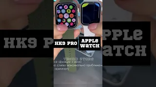 APPLE WATCH VS HK9 PRO VS HK8 PRO MAX ЛУЧШАЯ КОПИЯ 2023