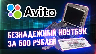 Безнадежный Ноутбук за 500 рублей - Приключения с Авито