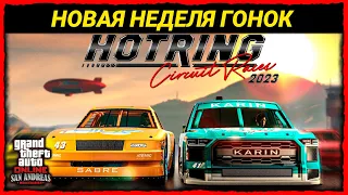 БОЛЬШИЕ НАГРАДЫ ЗА ГОНКИ И НОВАЯ НЕДЕЛЯ БОНУСОВ В GTA 5 ONLINE