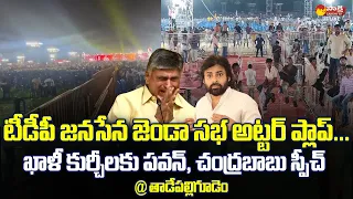 TDP Janasena Jenda Sabha Utter Flop | Tadepalligudem | Pawan Kalyan | Chandrababu | @SakshiTVLIVE