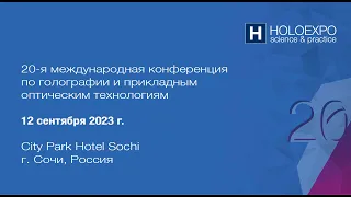 12 СЕНТЯБРЯ - HOLOEXPO 2023