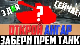 СЕЙЧАС ЖЕ ЗАБЕРИ БЕСПЛАТНЫЙ ПРЕМ ТАНК В АНГАРЕ WORLD OF TANKS! ВРЕМЕНИ 3 ДНЯ!