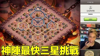 直播。選手神陣最快三星王挑戰｛clash of clans部落衝突｝