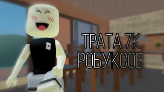 ТРАТА 7К РОБУКСОВ 🐈‍⬛