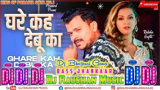 #ghare Kah Debu Ka #Pramod premi Dj Raushan Music | घरे कह देबू का Dj Song | New Bhojpuri Song 2024