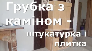 Грубка з каміном  - обкладаю плиткою