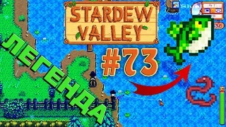 Рыба Легенда и Лавовый угорь ☀ Stardew Valley Прохождение #73