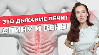 ЭТО дыхание лечит спину и вены | Грудобрюшная диафрагма: 3 приема тренировки диафрагмального дыхания