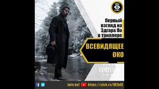 ВСЕВИДЯЩЕЕ ОКО   РУССКИЙ ТРЕЙЛЕР 2022