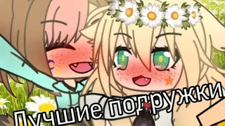 Лучшие подружки/Алёна Швец/Клип/Gacha live/На русском/Aiva🌿