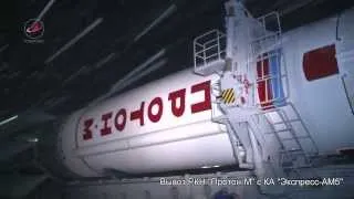 Proton-M Rocket Launch System - Вывоз РКН Протон-М с КА Экспресс-АМ5 #RoskosmosTv