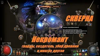 Path of Exile 3.8: Скверна -  Некромант - это просто адская сила