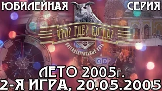 Что? Где? Когда? Летняя серия 2005 г., 2-я игра от 20.05.2005 (интеллектуальная игра)