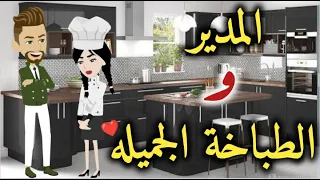 طباخة المدير-قصه رومانسيه ممتعه