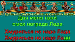 ЛАДА караоке слова песня аккорды ПЕСНИ ВОЙНЫ ПЕСНИ ПОБЕДЫ минусовка