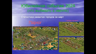 Статистика развития городов за март. Юбилейный ивент 2024 (какие постройки стараться получить)