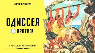 Одиссея кратко. Краткое содержание поэмы Гомера "Одиссея". Греческая мифология