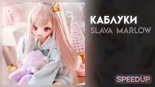 SLAVA MARLOW - Каблуки [speed up]