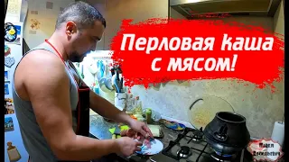 ПЕРЛОВАЯ КАША С МЯСОМ В АФГАНСКОМ КАЗАНЕ / ВКУСНО И БЫСТРО!