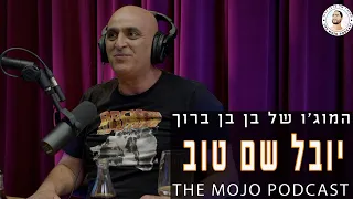 פודקאסט המוג׳ו של בן בן ברוך - יובל שם טוב