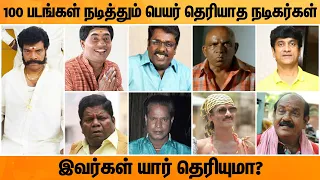 பெயர் தெரியாத பிரபலங்கள் | Unknown Kollywood Comedy Actors Name | Tamil Movie | Tamil Facts