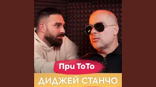 Диджей Станчо